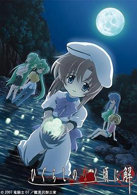 寒蝉鸣泣之时·解 第17集