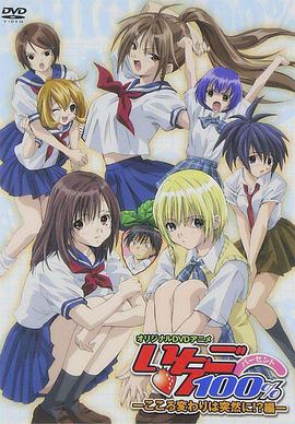 草莓百分百OVA OVA02
