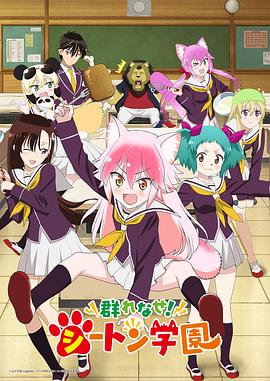 成群结伴！西顿学园 第05集