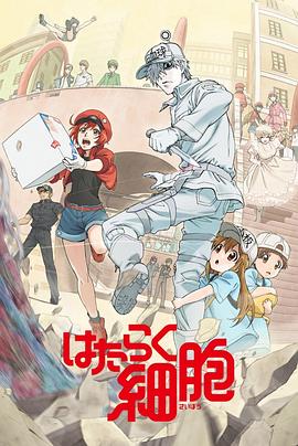 工作细胞 国语版 第10集