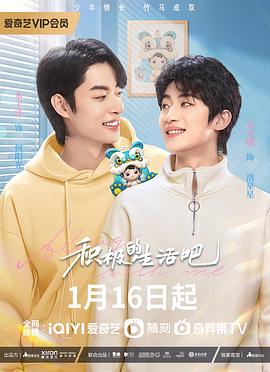 积极地生活吧 第09集
