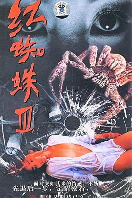 红蜘蛛3：水中花之粉红帝国 第20集