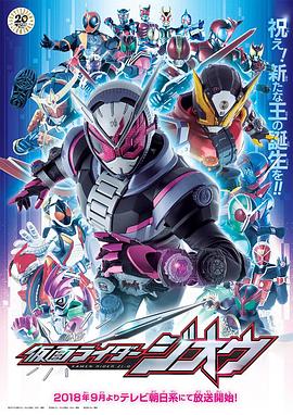 假面骑士Zi-O 第19集