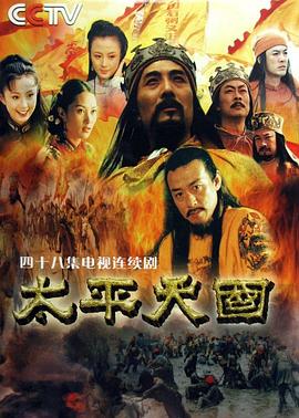 太平天国2000 第02集