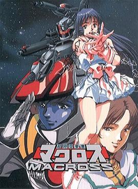 超时空要塞Macross 第23集