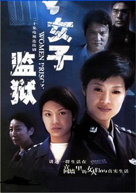 女子监狱2004 第05集