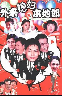 外来媳妇本地郎3 第38集