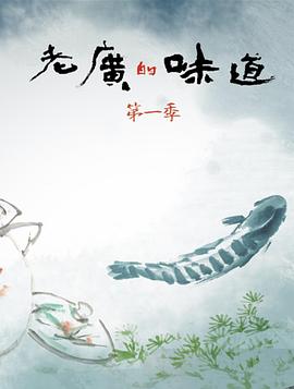 老广的味道第一季 第02集