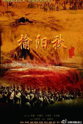 榆阳秋 第04集