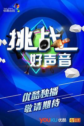 挑战好声音 第08期