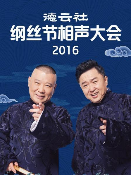 德云社纲丝节相声大会2016 第26期(大结局)