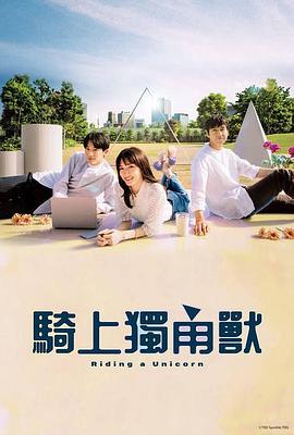 乘上独角兽 第04集