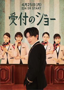 接待员JOE 第07集