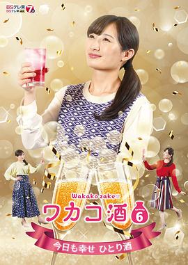 和歌子酒第六季 第01集