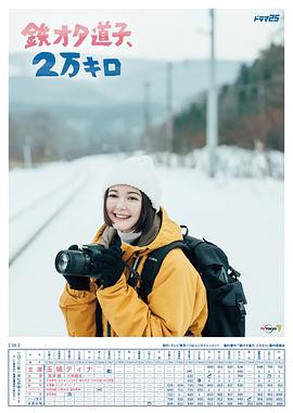 铁宅道子、2万公里 第05集