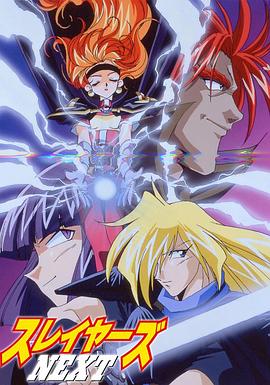 秀逗魔导士NEXT 第09集
