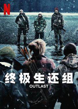 终极生还组 第05集