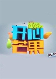 开心芒果2016 20160913期