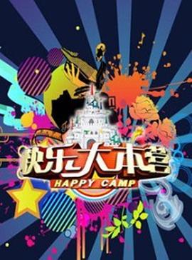 快乐大本营2016 20160123期