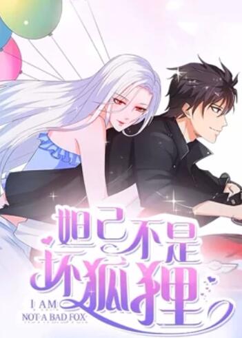 妲己不是坏狐狸 漫动画第二季 第23集