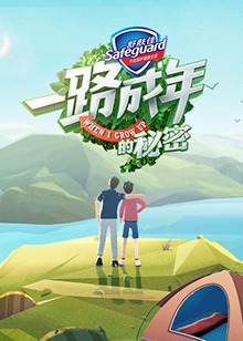 一路成年的秘密 第05集