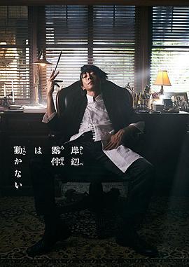 岸边露伴一动不动 真人剧 第01集