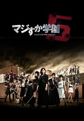 真假学园5 第01集
