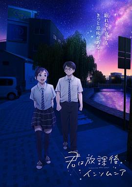 放学后失眠的你 第05集