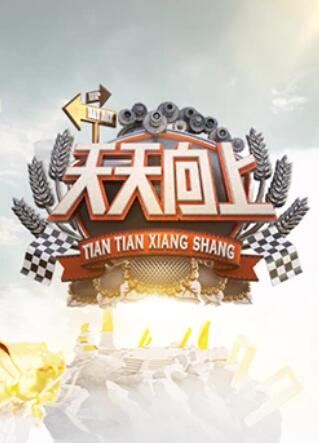 天天向上2009 20091211期