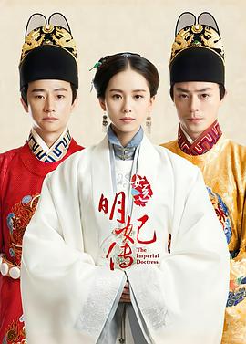 女医明妃传 第38集