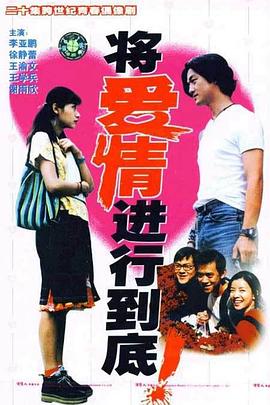 将爱情进行到底1998 第12集