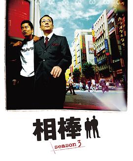 相棒第三季 第17集