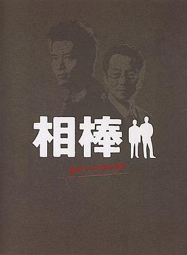 相棒 Pre-Season 第01集