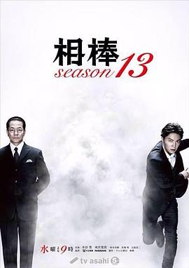 相棒第十三季 第11集