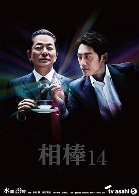 相棒第十四季 第01集