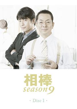 相棒第九季 第01集