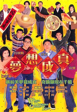梦想成真粤语 第01集