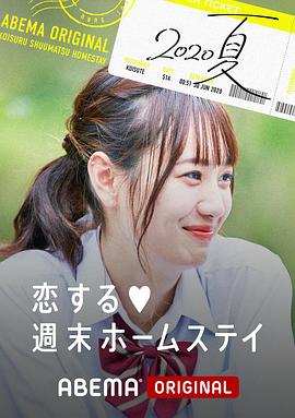 留宿在周末的恋爱 2020夏 第03集