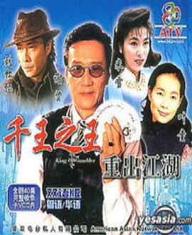 千王之王重出江湖粤语 第35集