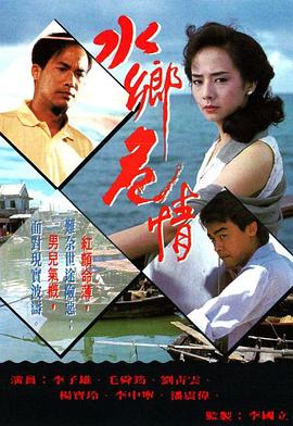 水乡危情国语 第05集