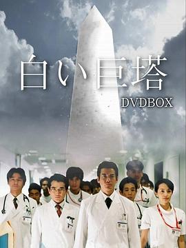 白色巨塔2003 第07集
