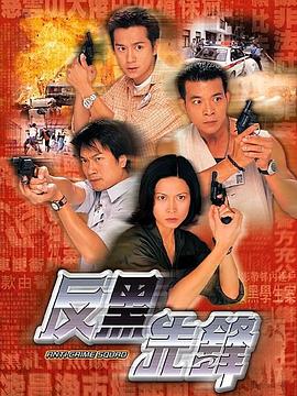 反黑先锋国语 第01集
