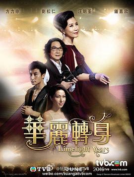 华丽转身粤语 第05集