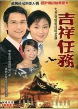 吉祥任务国语 第11集