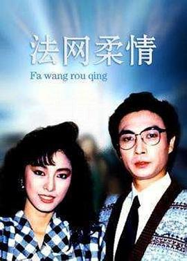 法网柔情粤语 第01集