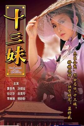 十三妹粤语 第01集