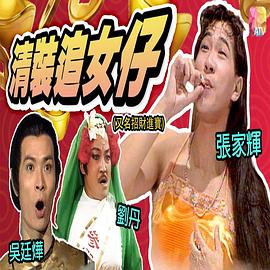 镭射剧场之招财进宝国语 第01集