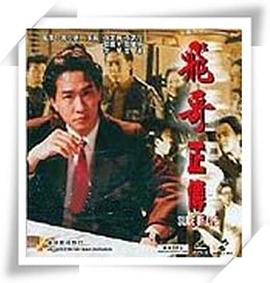 镭射剧场之飞哥正传国语 第02集