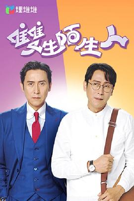 双生陌生人粤语 第02集