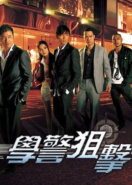 学警狙击粤语 第07集